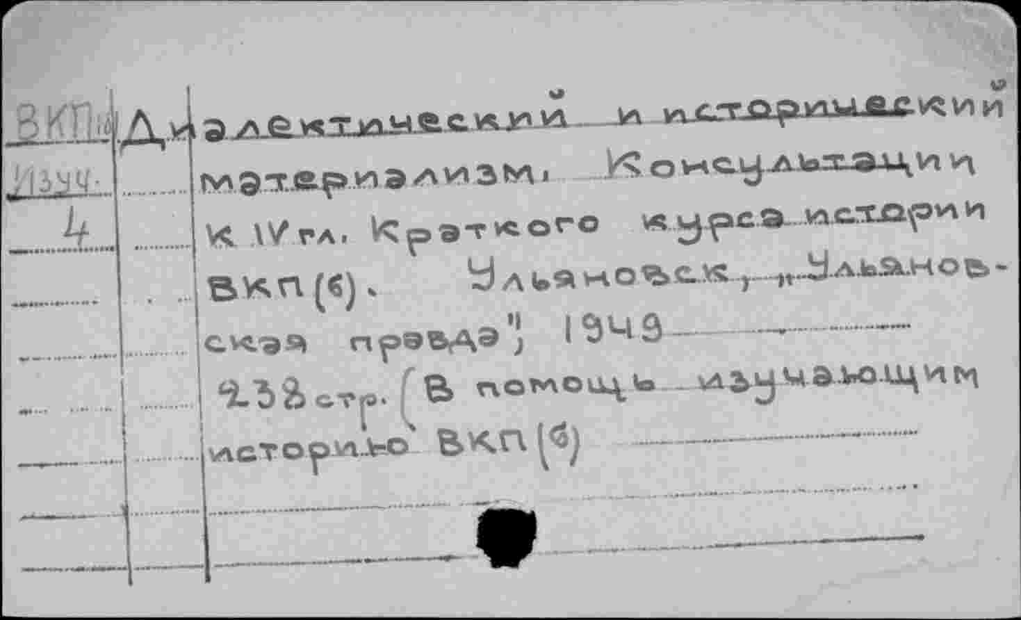 ﻿п/-торииР^ии
у 1Э.АЁкЬаИ-ЬС «JH vi ja
.... fw экриэ АИ 3M1	° VHCJ-pvfcT^yS.Vi И
..... K A/ va. VÇp»-rvcor° « yрсэ. ис-tûpMи
ВХП [€) » Улu«ноЧ>с^ г-п.3льл.ное>-
скэя нрэ®Аэ > I34Ô г..........
‘i.b&GTf. В по*аокц> ^з^мзлюлци^
..ivACTopvtb© В КП	-----